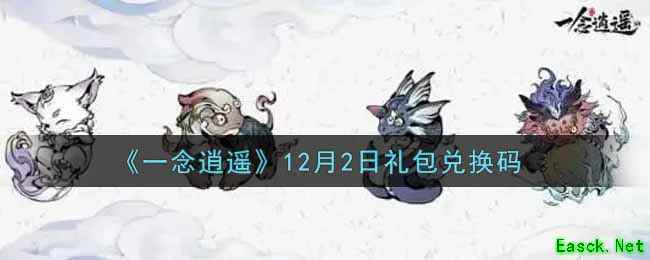 《一念逍遥》12月2日礼包兑换码