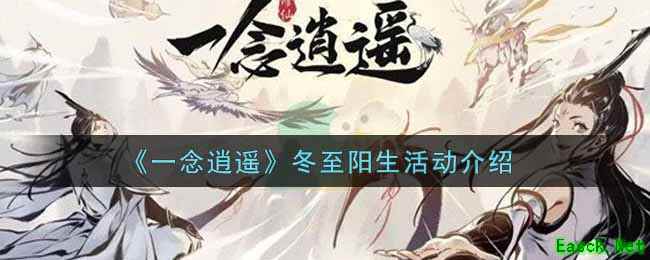 《一念逍遥》冬至阳生活动介绍