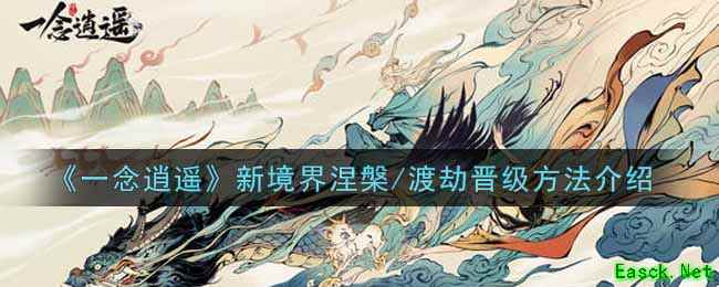 《一念逍遥》新境界涅槃/渡劫晋级方法介绍