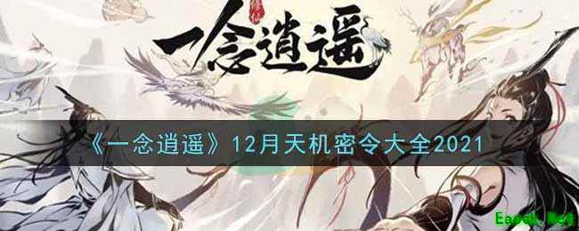 《一念逍遥》12月天机密令大全2021