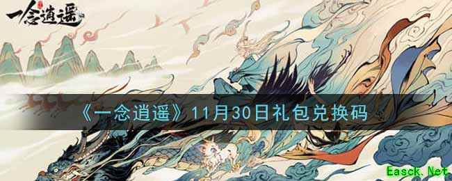 《一念逍遥》11月30日礼包兑换码