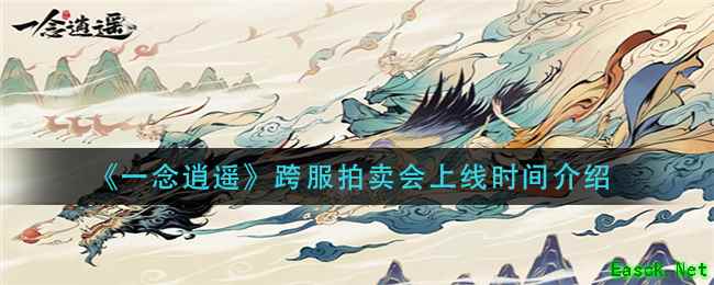 《一念逍遥》跨服拍卖会上线时间介绍