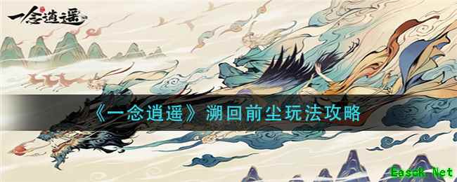 《一念逍遥》溯回前尘玩法攻略