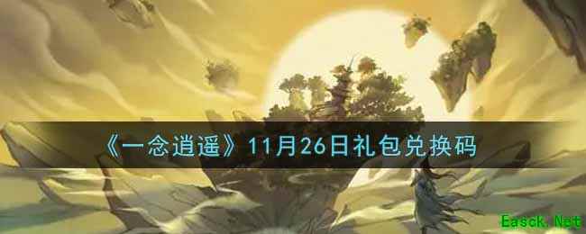 《一念逍遥》11月26日礼包兑换码