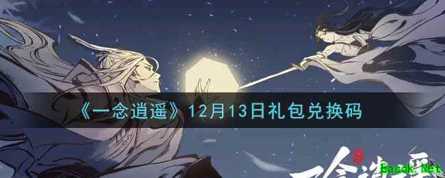 《一念逍遥》12月13日礼包兑换码