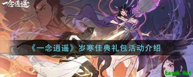 《一念逍遥》岁寒佳典礼包活动介绍