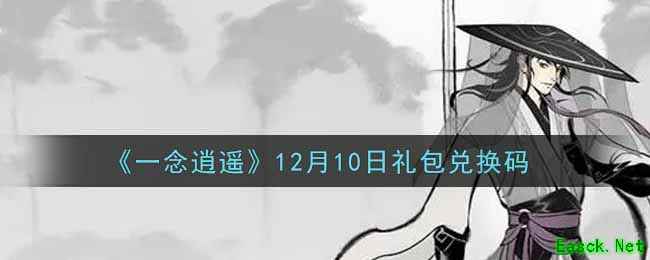 《一念逍遥》12月10日礼包兑换码