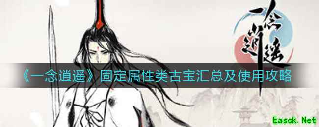 《一念逍遥》固定属性类古宝汇总及使用攻略