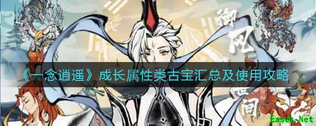 《一念逍遥》成长属性类古宝汇总及使用攻略