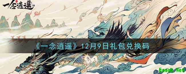 《一念逍遥》12月9日礼包兑换码