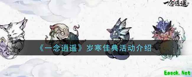 《一念逍遥》岁寒佳典活动介绍