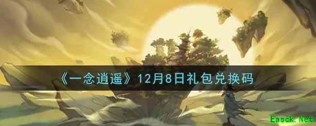 《一念逍遥》12月8日礼包兑换码