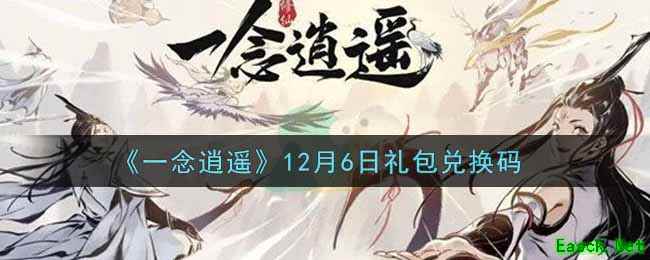 《一念逍遥》12月6日礼包兑换码