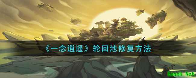 《一念逍遥》轮回池修复方法