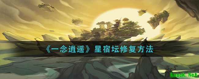 《一念逍遥》星宿坛修复方法