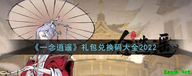 《一念逍遥》礼包兑换码大全2022