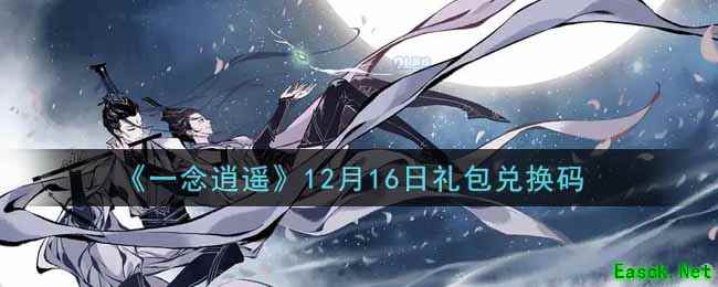 《一念逍遥》12月16日礼包兑换码