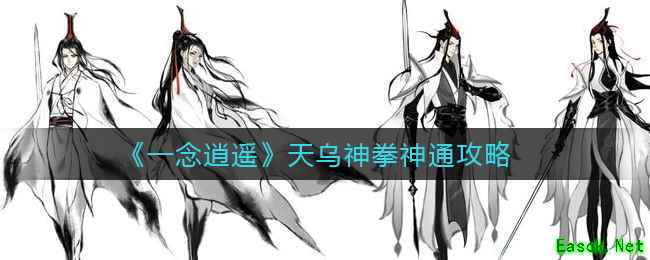 《一念逍遥》天乌神拳神通攻略