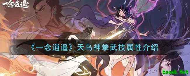 《一念逍遥》天乌神拳武技属性介绍