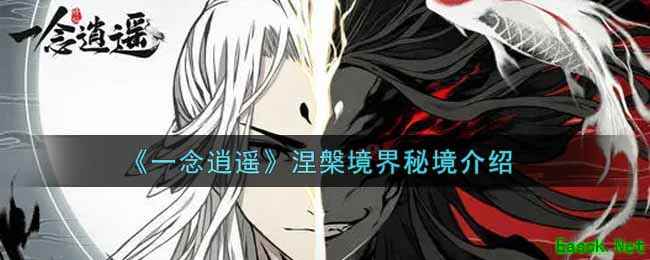 《一念逍遥》涅槃境界秘境介绍