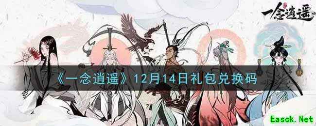 《一念逍遥》12月14日礼包兑换码