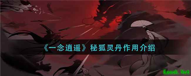 《一念逍遥》秘狐灵丹作用介绍