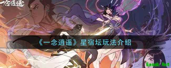 《一念逍遥》星宿坛玩法介绍