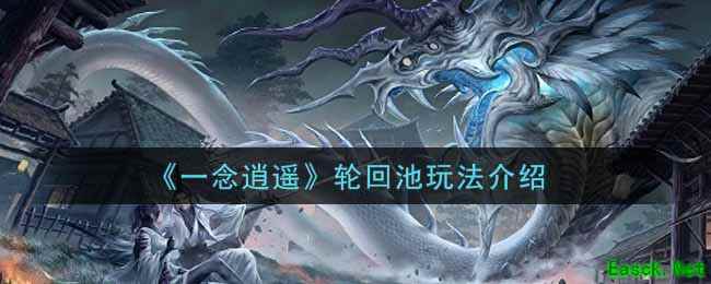 《一念逍遥》轮回池玩法介绍