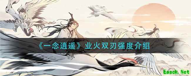《一念逍遥》业火双刃强度介绍