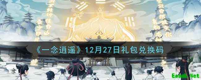 《一念逍遥》12月27日礼包兑换码