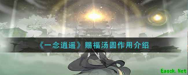 《一念逍遥》赐福汤圆作用介绍