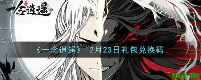 《一念逍遥》12月23日礼包兑换码
