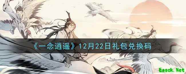 《一念逍遥》12月22日礼包兑换码