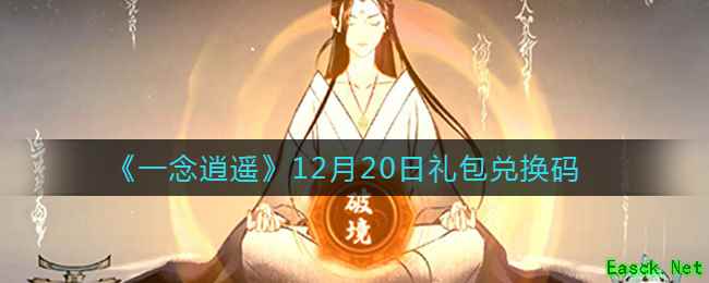 《一念逍遥》12月20日礼包兑换码