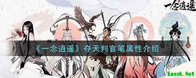 《一念逍遥》夺天判官笔属性介绍