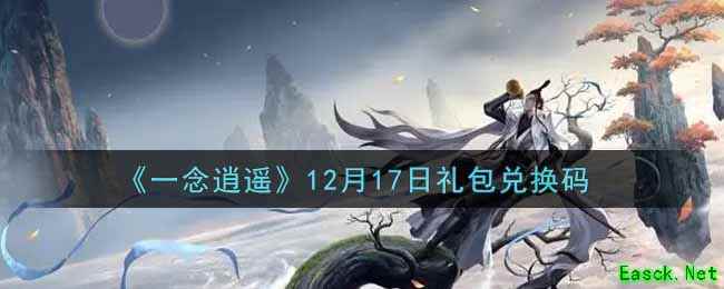 《一念逍遥》12月17日礼包兑换码