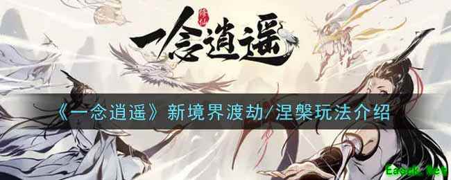 《一念逍遥》新境界渡劫/涅槃玩法介绍