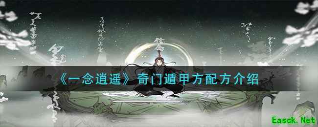 《一念逍遥》奇门遁甲方配方介绍