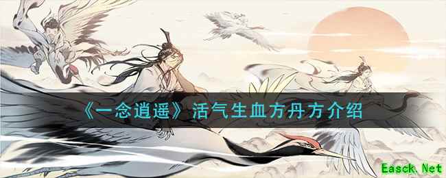 《一念逍遥》活气生血方丹方介绍