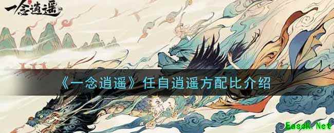 《一念逍遥》任自逍遥方配比介绍