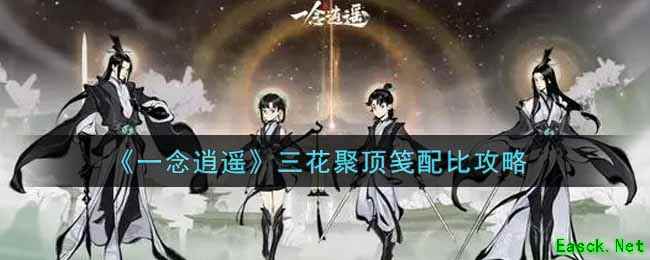 《一念逍遥》三花聚顶笺配比攻略