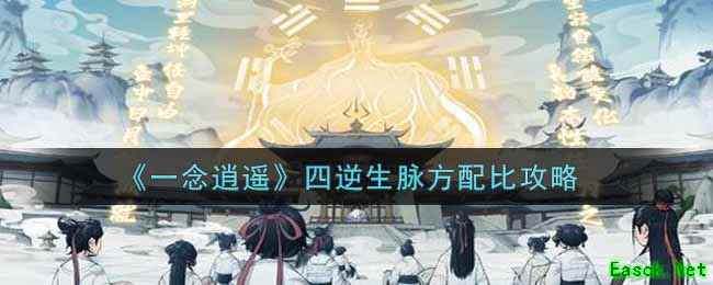 《一念逍遥》四逆生脉方配比攻略