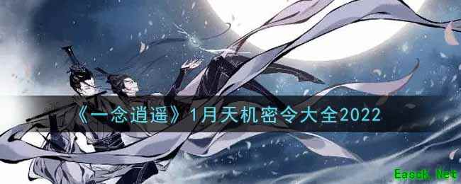 《一念逍遥》1月天机密令大全2022