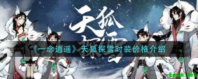 《一念逍遥》天狐探雪时装价格介绍