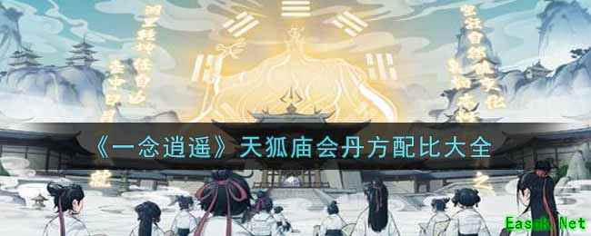 《一念逍遥》天狐庙会丹方配比大全