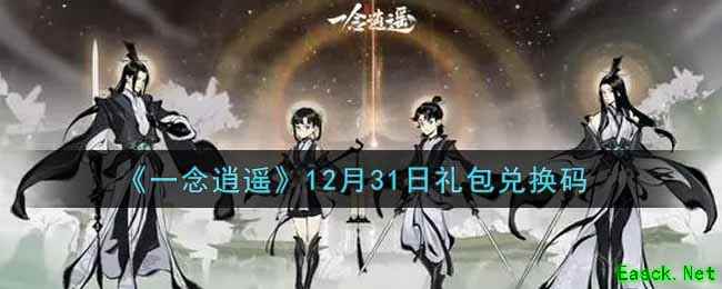 《一念逍遥》12月31日礼包兑换码