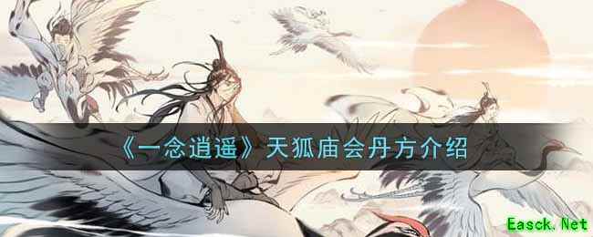 《一念逍遥》天狐庙会丹方介绍