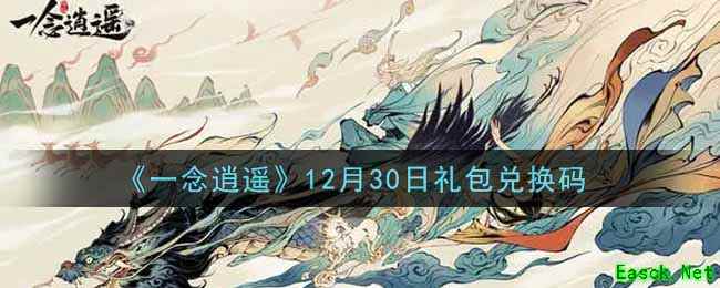 《一念逍遥》12月30日礼包兑换码