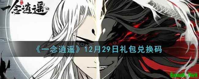 《一念逍遥》12月29日礼包兑换码