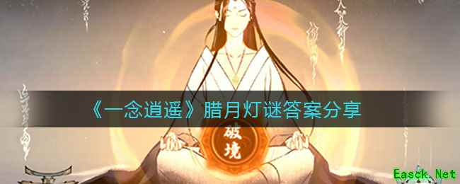 《一念逍遥》腊月灯谜答案分享